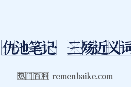 仇池笔记·三殇近义词是什么意思的图片